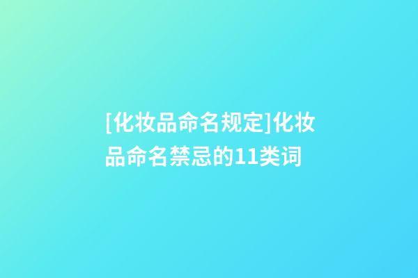 [化妆品命名规定]化妆品命名禁忌的11类词-第1张-公司起名-玄机派